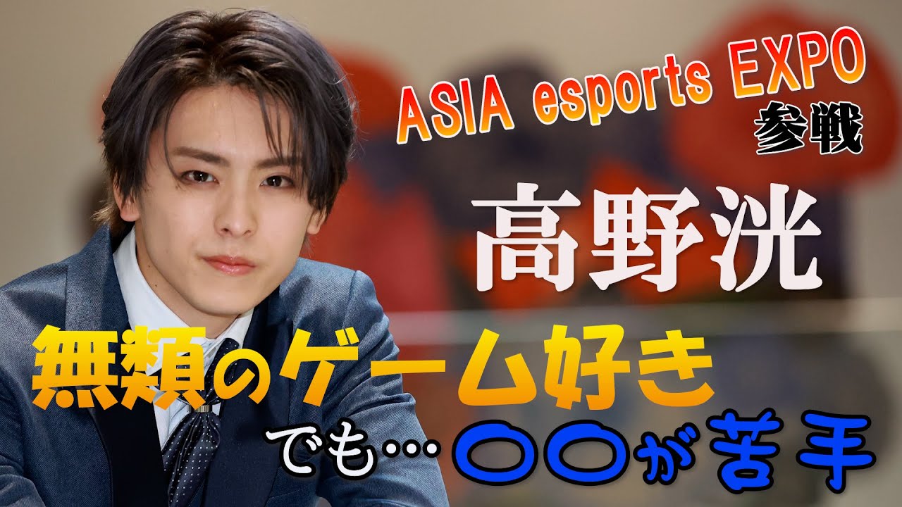 ゲーム大好きの俳優・高野洸さんがどうしても苦手なこと