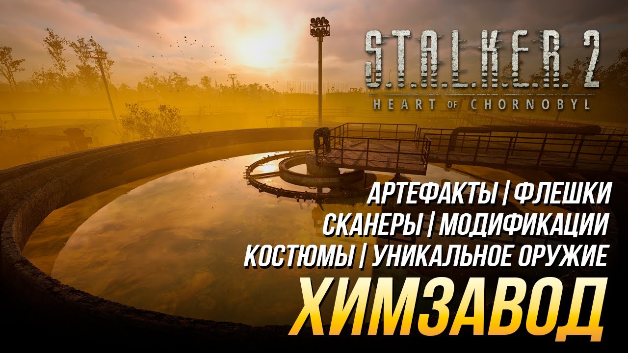 S.T.A.L.K.E.R. 2 - Химзавод (Все улучшения, флешки, костюмы, артефакты, оружие и сканеры)