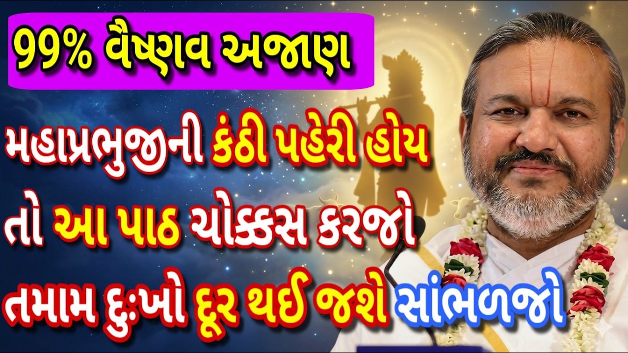 મહાપ્રભુજીની કંઠી પહેરી હોય તો આ પાઠ ચોક્કસ કરજો– દુઃખ તમને સ્પર્શ પણ નહીં કરે! એકવાર ધ્યાનથી સાંભળો