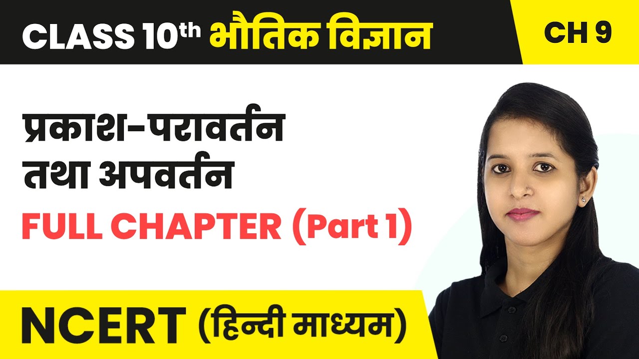 प्रकाश-परावर्तन तथा अपवर्तन - Full Chapter (Part 1) | Class 10 Science Chapter 9 | NCERT 2024-25