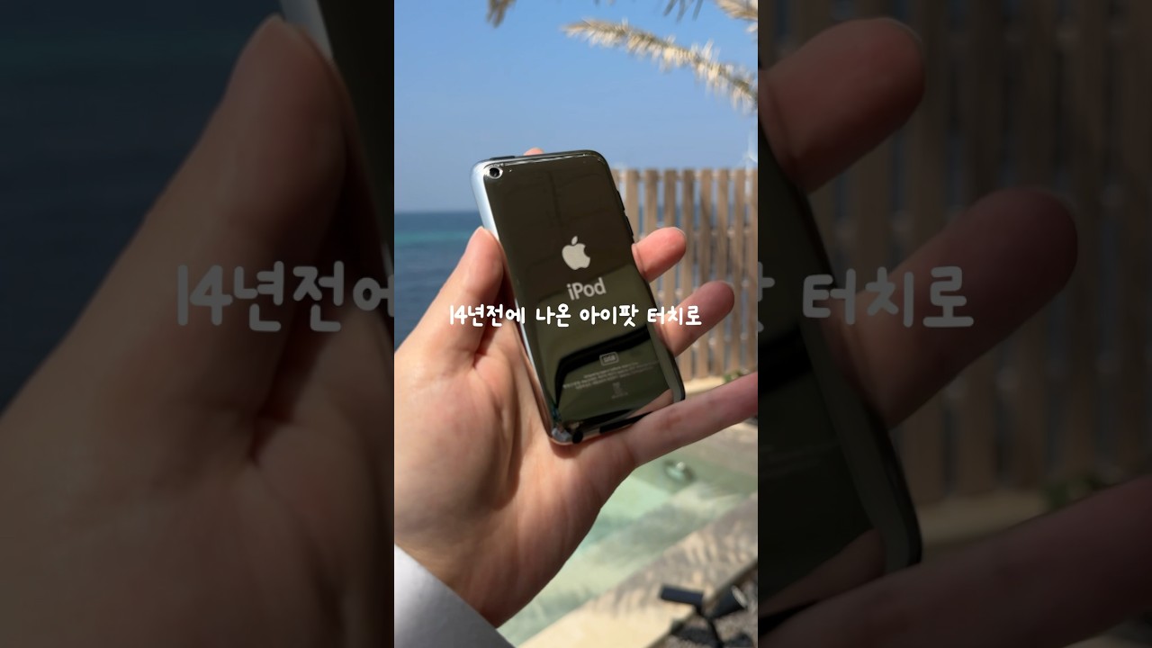 14년전에 나온 아이팟 터치로 제주도를 담아보면 어떻게 나올까요?