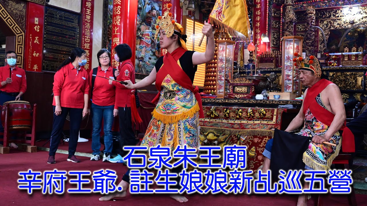 石泉朱王廟辛府王爺,註生娘娘新乩巡五營