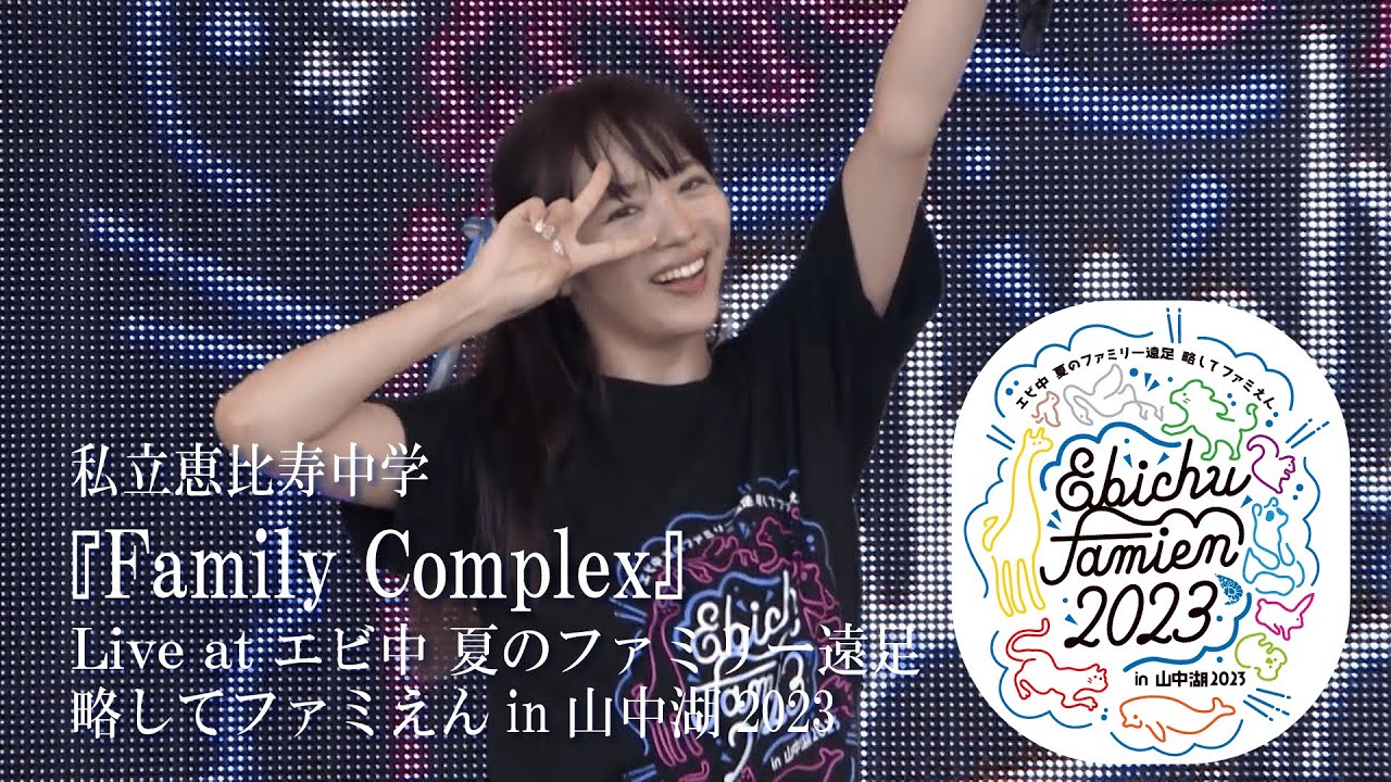 【ライブ】Family Complex at エビ中 夏のファミリー遠足 略してファミえん in 山中湖 2023 DAY2