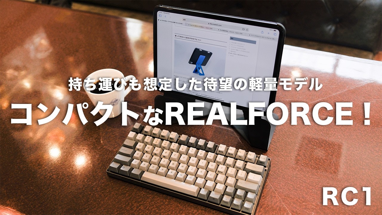【最高】待望のコンパクトキーボード「REALFORCE RC1」が魅力的すぎる｜持ち運びも想定した軽量モデルが登場｜レビュー