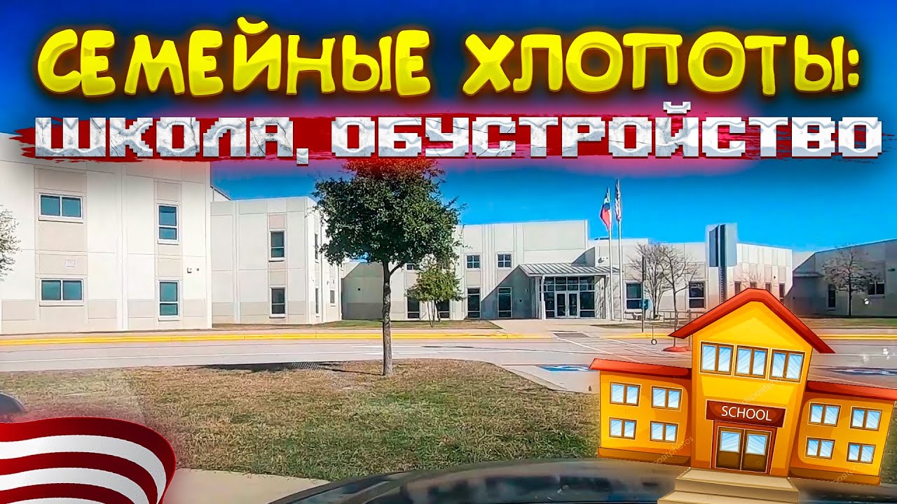 Оформили ребенка в школу в США | Интернет дома своими силами | Магазин с товаром по доллару в США