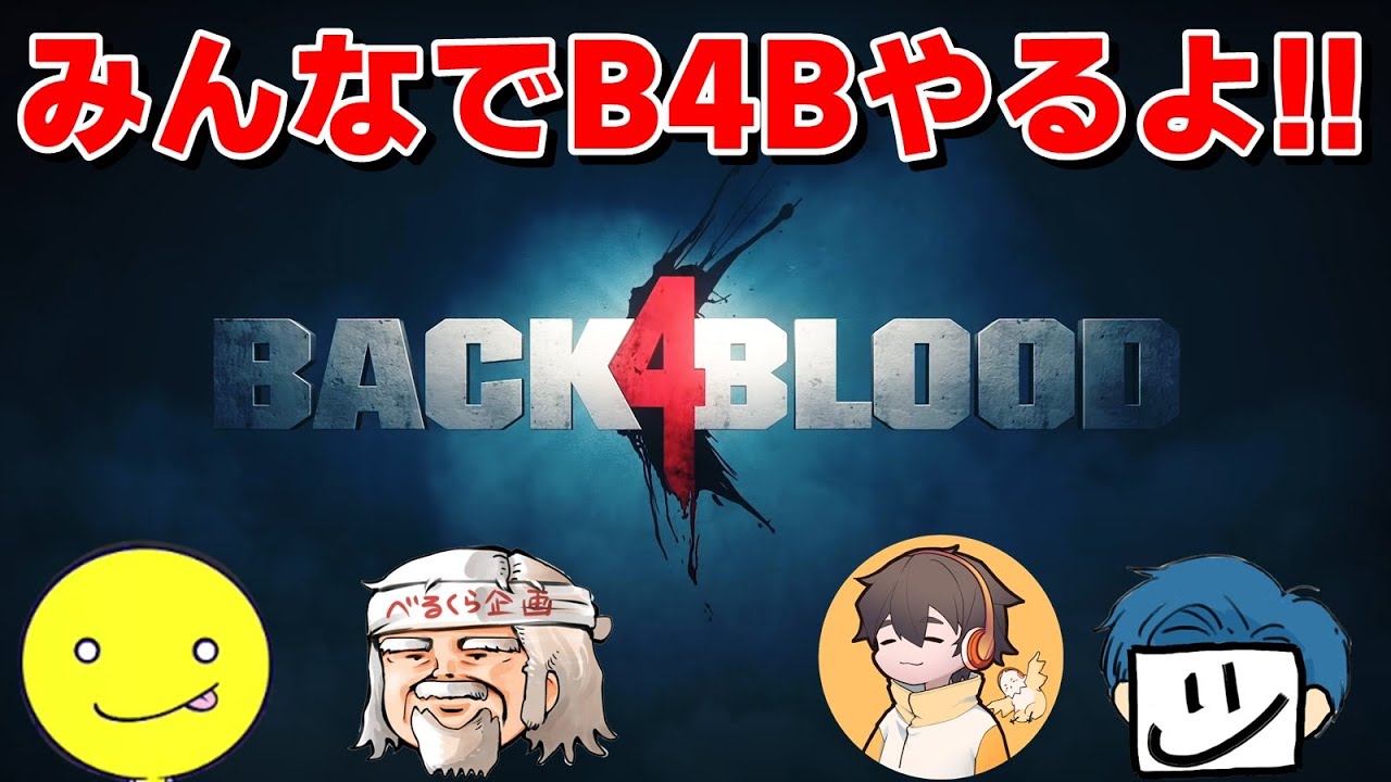 べるくらさん、しょこさん、フルコンさんとBack 4 Bloodやります。【豪華プレゼント企画あり】