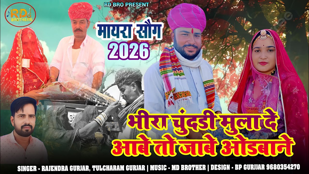 भीरा चुंदड़ी मुला दे आबे तो जाबे ओडवाने | Mayra Song 2026 Marwadi Song | RD Bro