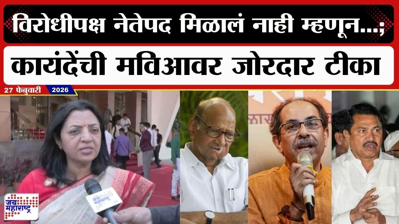 Manisha Kayande : विरोधीपक्ष नेतेपद मिळालं नाही म्हणून...; कायंदेंची मविआवर जोरदार टीका । News