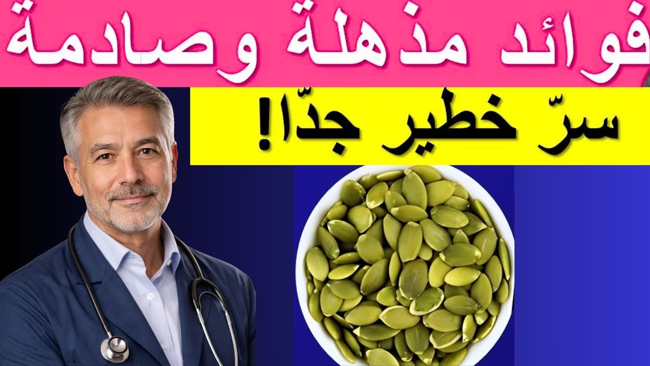 سرّ خطير في بذور اليقطين! لن تصدّق ماذا يحدث لجسمك عند تناولها