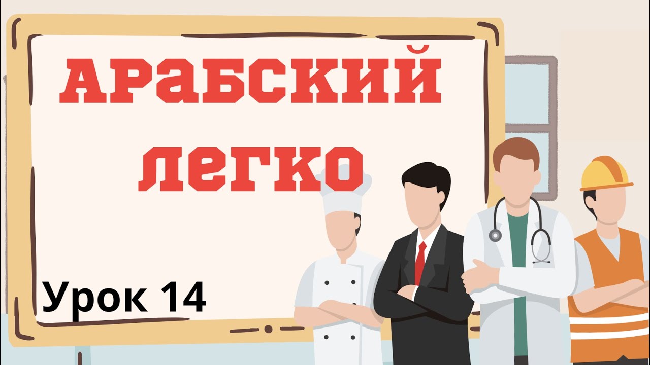 Арабский легко. Урок 14.