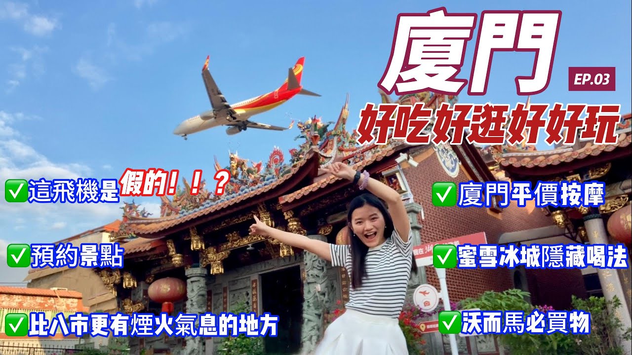 廈門好吃好逛好好玩 | 全季酒店周圍開箱 | 小三通 | 廈門平價按摩 | China Xiamen Trip | 6 days trip to China