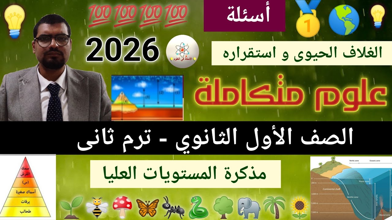 حل تمارين درس الغلاف الحيوي واستقراره | للمتفوقين أسئلة مستويات عليا | علوم متكاملة أولى ثانوي 2026