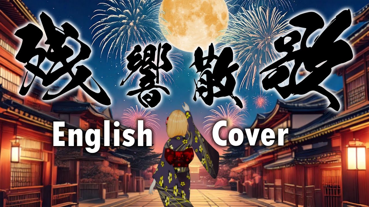英語教師が歌う『残響散歌』【クレア先生】 