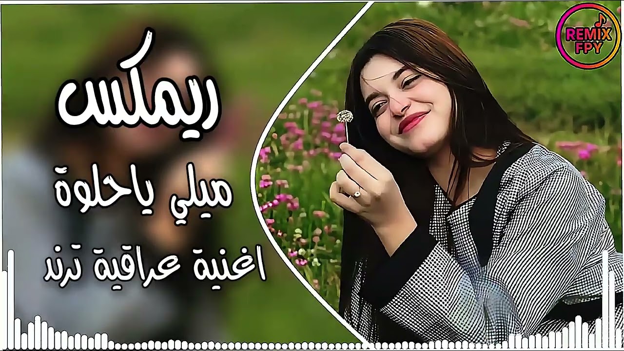 اغاني عراقية حماسية ترند ريمكس ميلي ياحلوه ميلي | صايه وكيش ودشداشه ام دشداشه نيلي ترند تيك توك