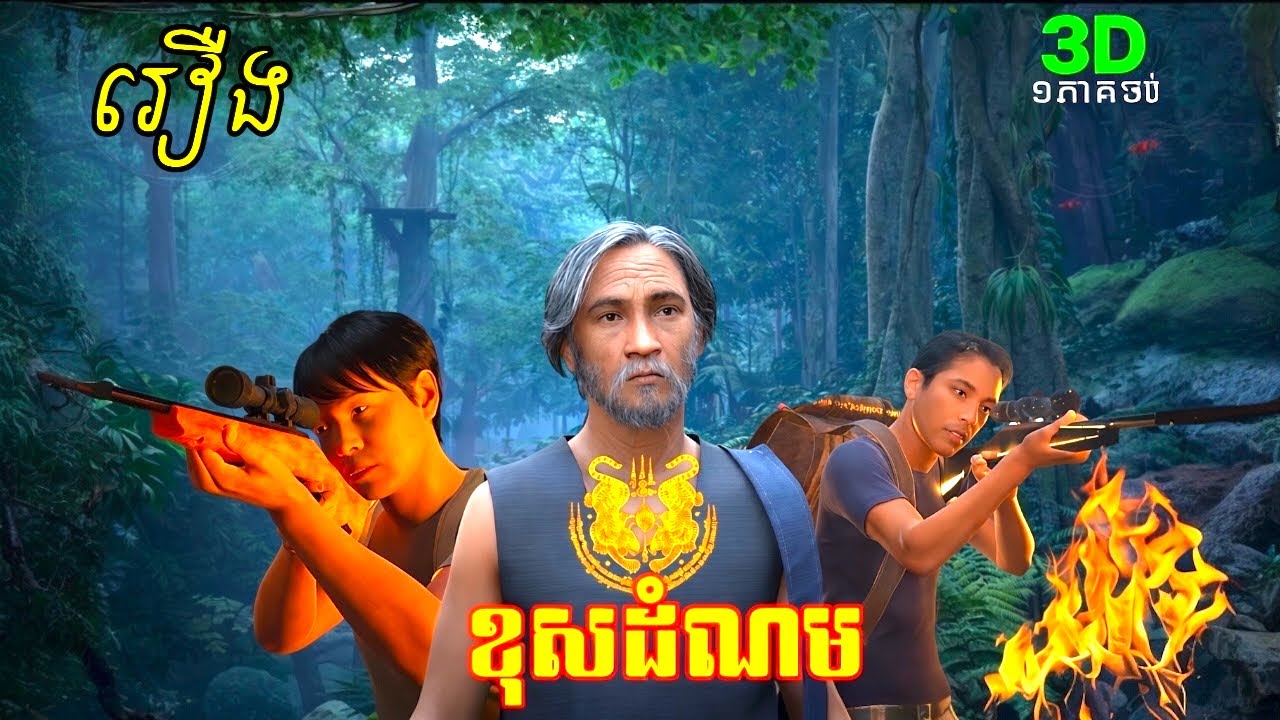 អាគម្គព្រាន​ ប៉ះអាថាន់ម្ចាស់ព្រៃ | 3D សម្រាយ និទាន| animation ១ចប់