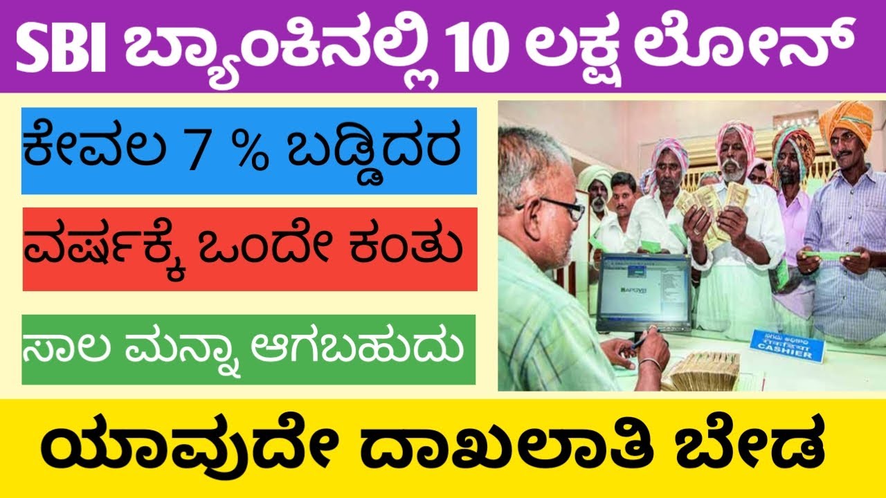 SBI ಬ್ಯಾಂಕಿನಲ್ಲಿ 10 ಲಕ್ಷ ಲೋನ್ / ಯಾವುದೇ ದಾಖಲಾತಿ ಬೇಡ / ಕೇವಲ 7 % ಬಡ್ಡಿದರ /ವರ್ಷಕ್ಕೆ ಒಂದೇ ಕಂತು ಕಟ್ಟುವುದು!