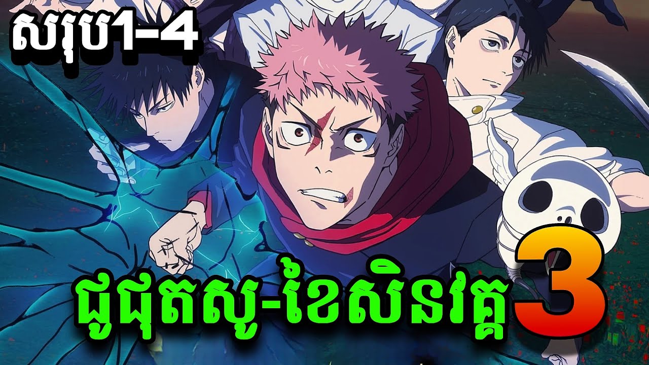 JUJUTSU KAISEN-Culling Game SS3 សរុបភាគ1ដល់4 ក្រុមអ្នកកម្ចាត់បិសាចបណ្តាសារ-សម្រាយរឿង Anime