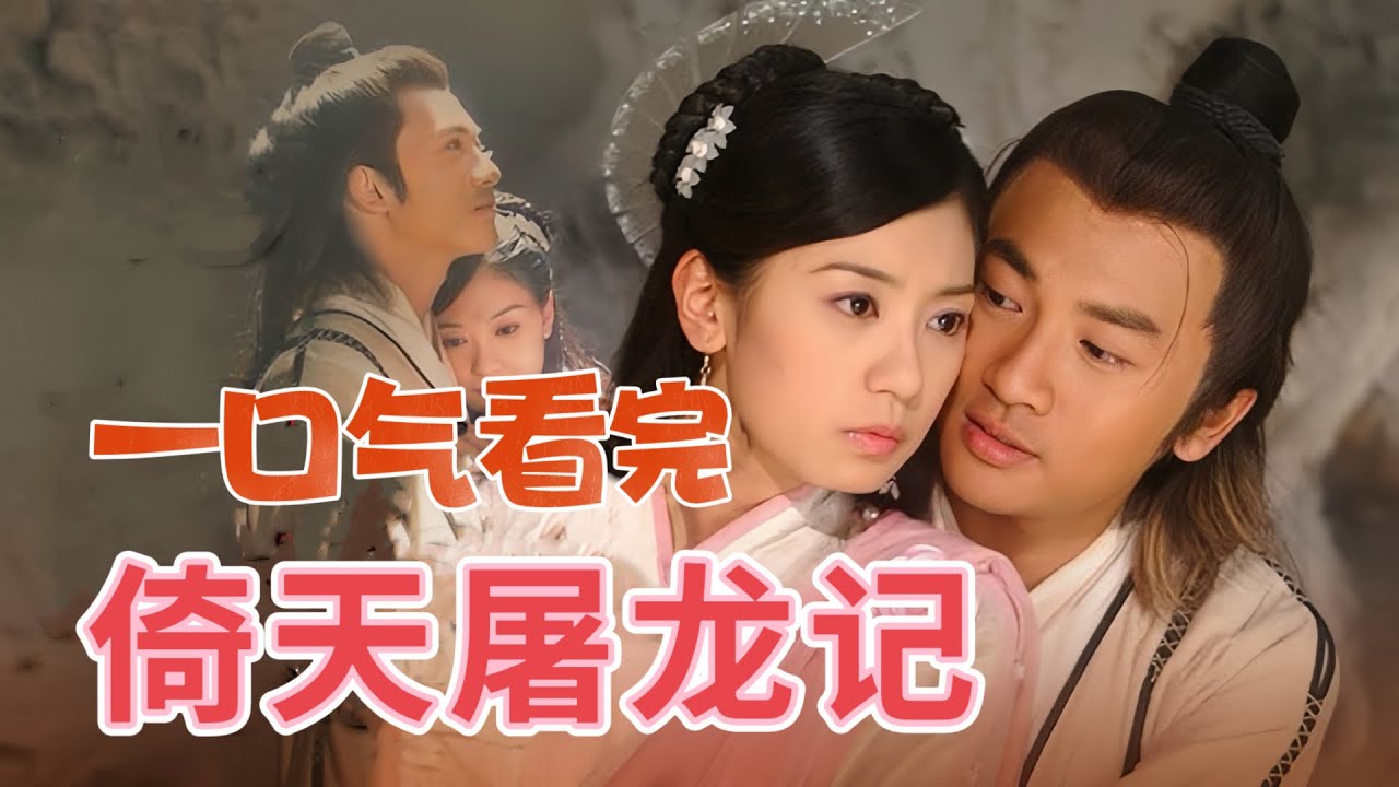 一口气看完2003版【倚天屠龙记】这是你心中最美赵敏吗？#苏有朋 #贾静雯 #高圆圆 #金庸武侠