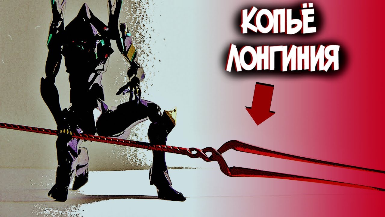 Копьё Лонгиния | Что это такое? [из Аниме и Манги ЕВАНГЕЛИОН|EVANGELION]