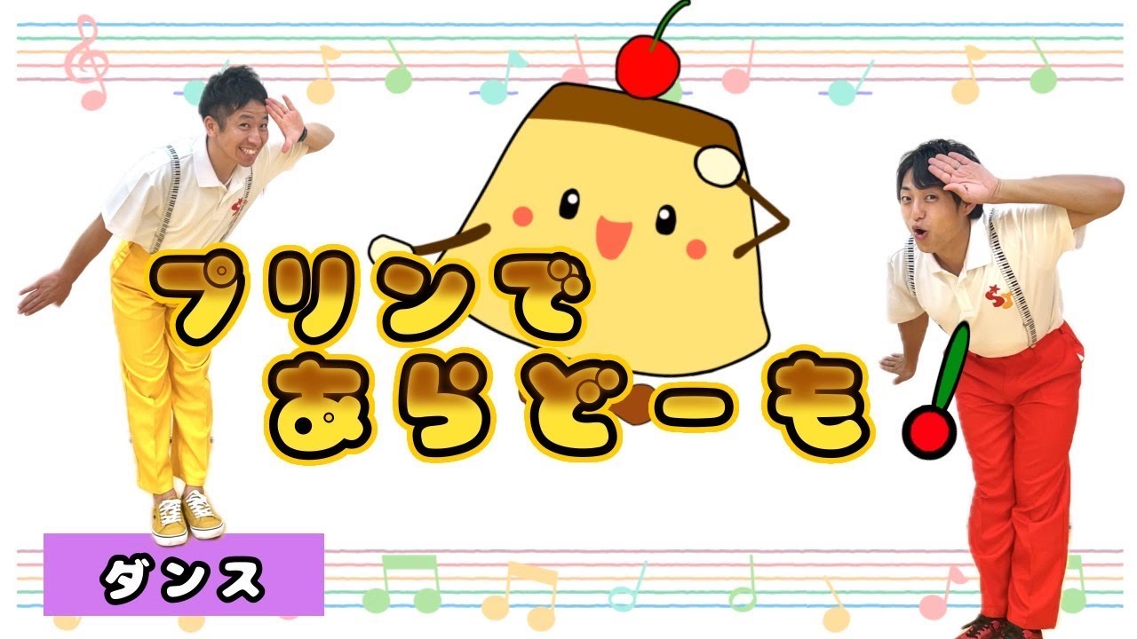 【ダンス】プリンであらどーも！ / ひろみち＆たにぞう 《保育・あそび歌・ダンス》