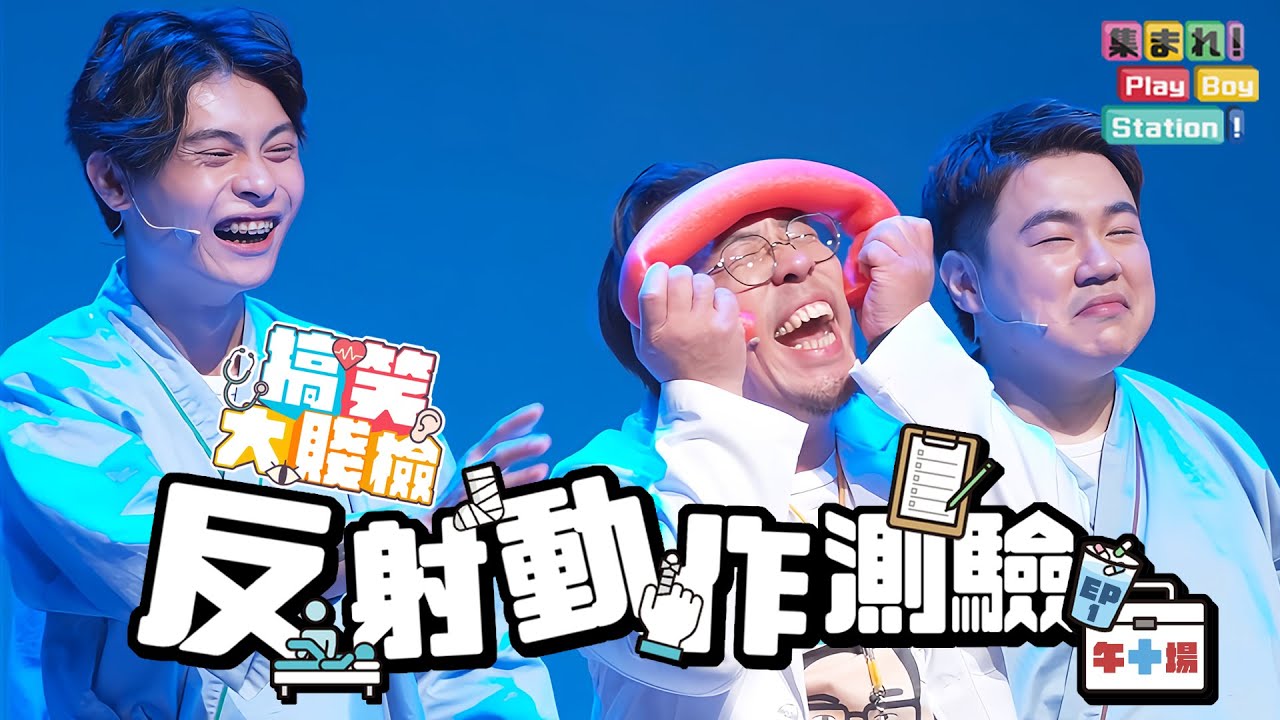 漫才師們的搞笑大賤檢來啦～零秒反應，不可以一樣！｜《集合囉！Play Boy Station！》～搞笑大賤檢－午場｜EP1－反射動作測驗