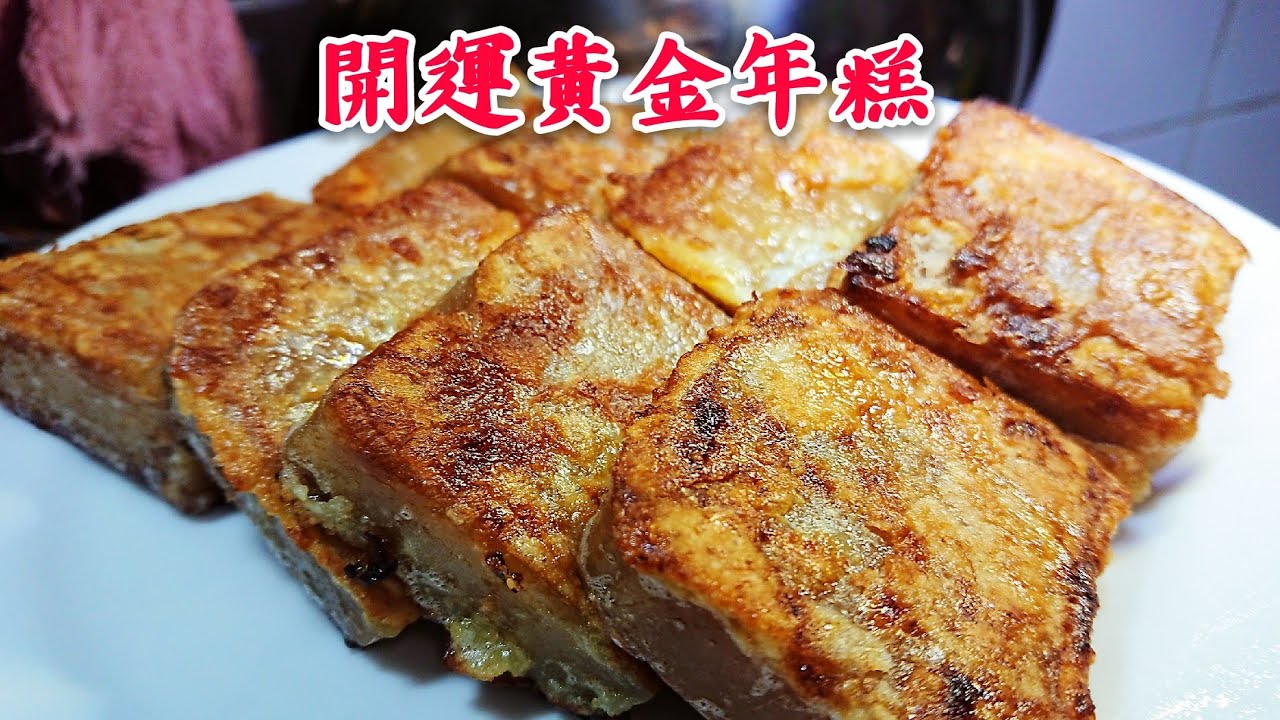 〈 職人吹水〉 開運 黃金煎年糕 煎年糕要脆口 好簡單Fried Coconut mike year cake