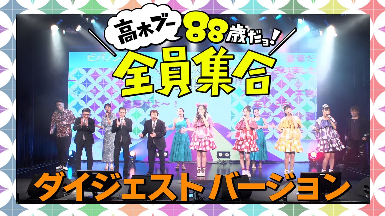 【ダイジェスト】高木ブー88歳だョ！全員集合