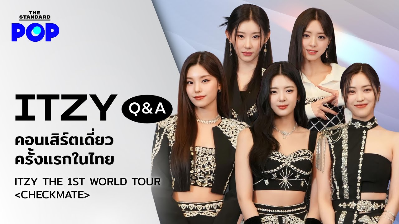 ITZY Q&A พูดคุยถึงคอนเสิร์ตครั้งแรกในไทย ITZY THE 1ST WORLD TOUR (CHECKMATE) | THE STANDARD POP