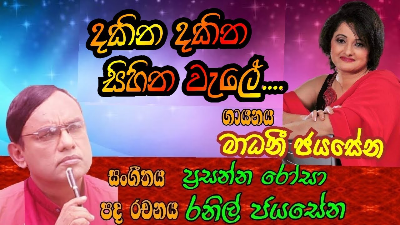 Dakina dakina sihina wale/Madhani/Ranil Jayasena lyrics