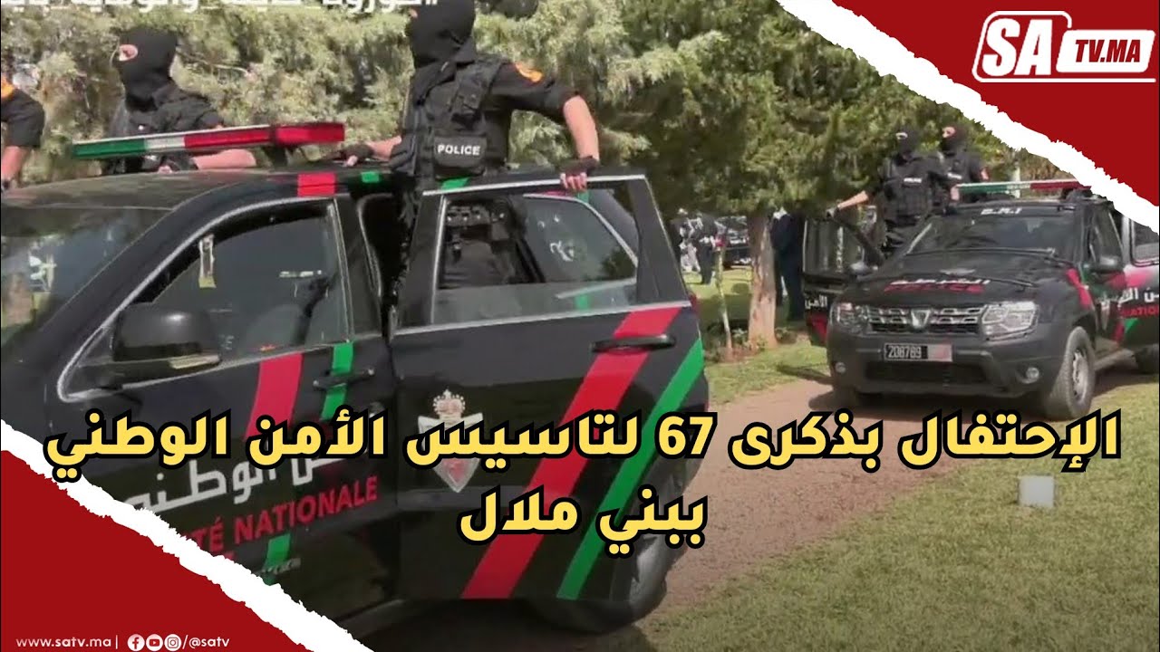 ولاية أمن بني ملال ... الإحتفال بذكرى 67 لتاسيس الأمن الوطني