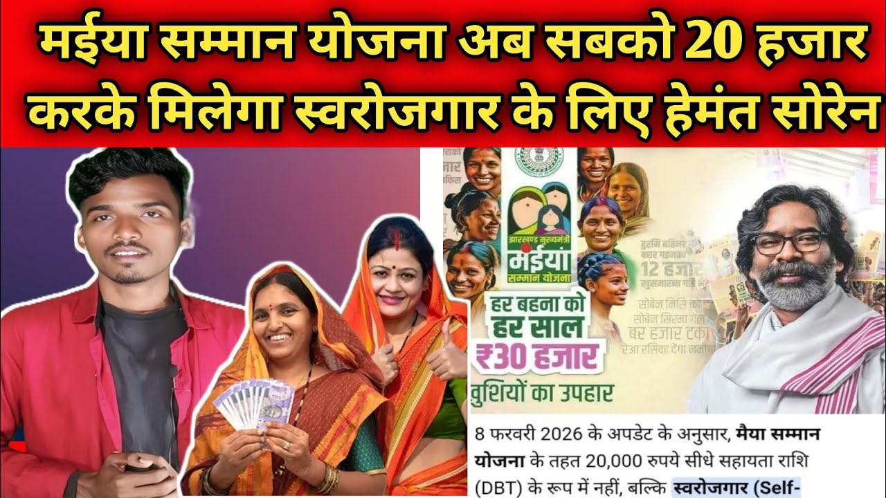 Hemant Soren Sabko 20 Hazar Rupiya Karke Denge मईया सम्मान योजना वालो के लिए खुश खबरी