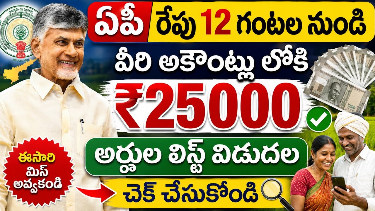 ఏపీ రేపు 12 గంటల నుండి వీరి ఖాతాల్లోకి ₹25000 అర్హుల లిస్ట్ విడుదల|ap Nethanna seva scheme 
