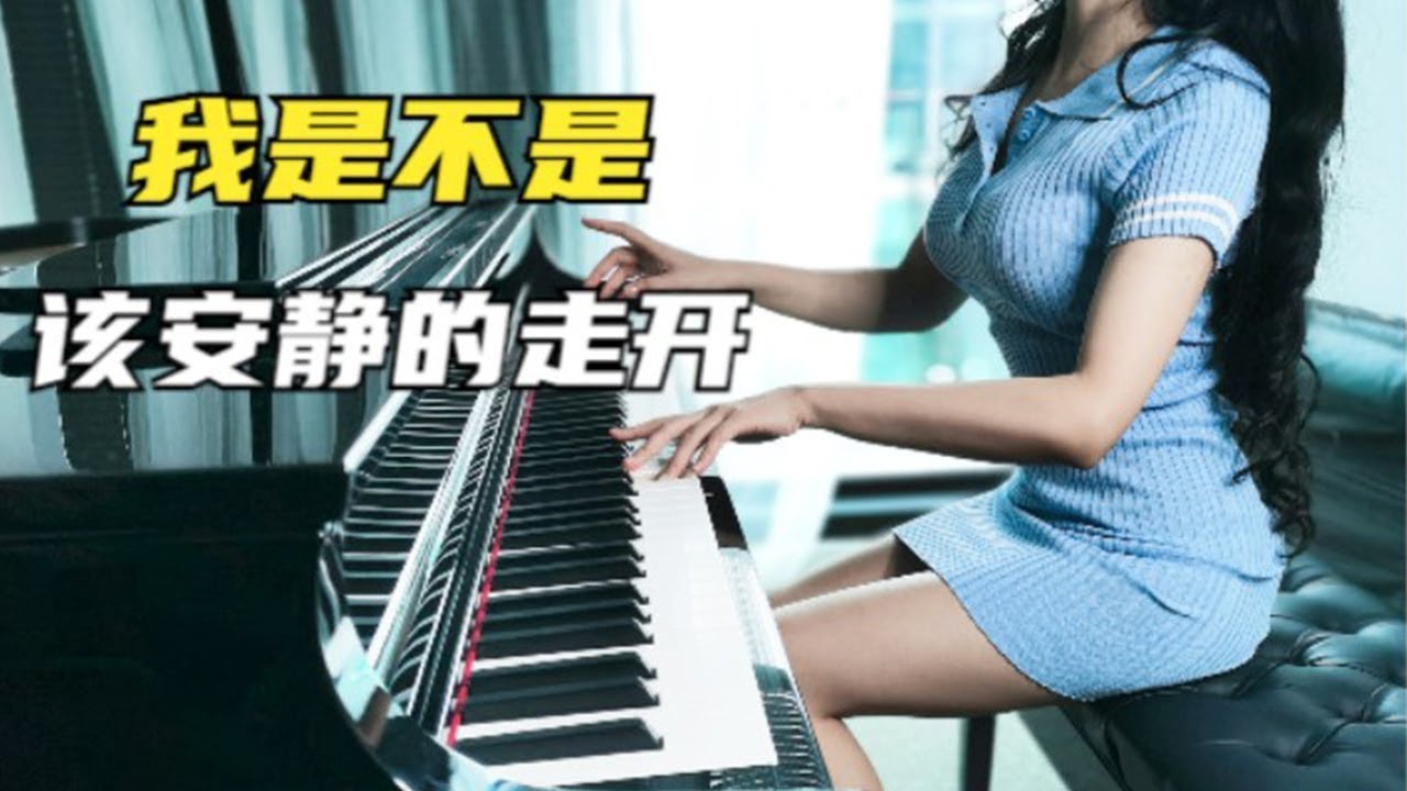 【合集】【我是不是该安静的走开】钢琴曲 郭富城 piano【Lora Piano】#piano# #流行钢琴