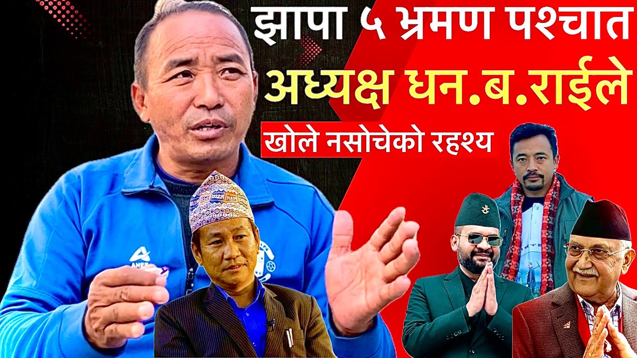 झापा ५ पुगेर फर्किए संगै अध्यक्ष धन.ब.राईले खोले बालेन बारे अचम्मको रहस्य,ओलीलाई हार्ने त्रास…