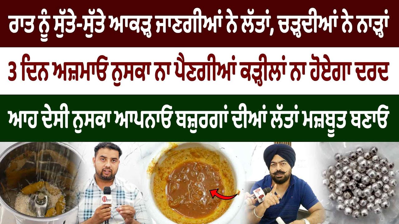 ਬਜ਼ੁਰਗਾਂ ਦੀਆਂ ਲੱਤਾਂ ਮਜ਼ਬੂਤ ਬਣਾਓ ਗੋਰਿਆਂ ਦੇ ਵੈਦ ਦਾ ਨੁਸਕਾ ਅਪਨਾਓ