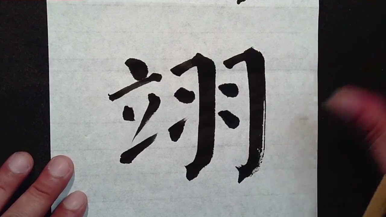 臨顏真卿顏勤禮碑06（字幕版）