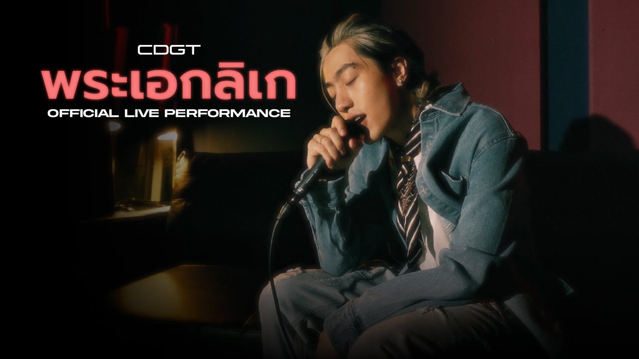 พระเอกลิเก - CDGuntee | Live Session