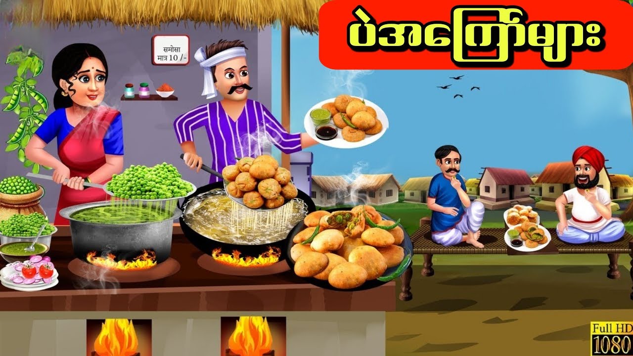 ပဲအကြော်များ#hindicartoon #indiananimation #cartoon #animation #ကာတွန်း #indiancartoon 