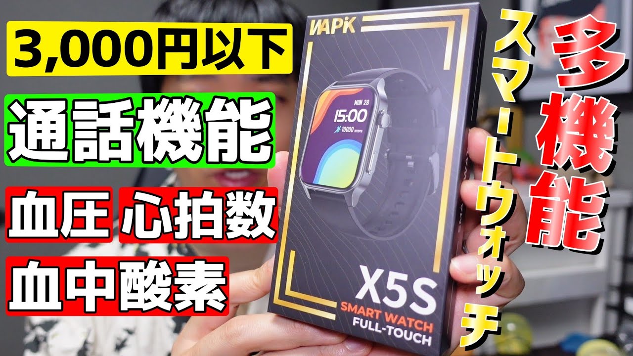 『スマートウォッチ』検索で1番上に出た商品を本音レビュー【￥3,000以下】X5S