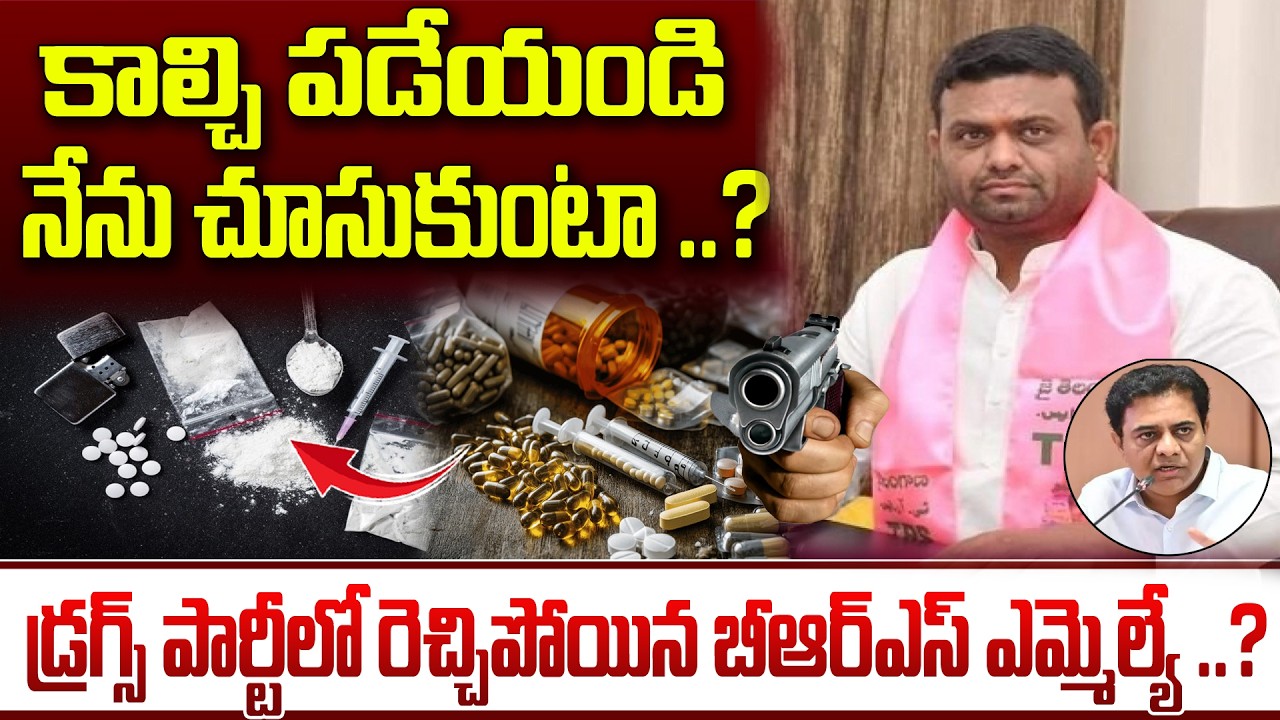 కాల్చి పడేయండి నేను చూసుకుంటా ..?డ్రగ్స్ పార్టీలో రెచ్చిపోయిన బీఆర్ఎస్ ఎమ్మెల్యే ..?