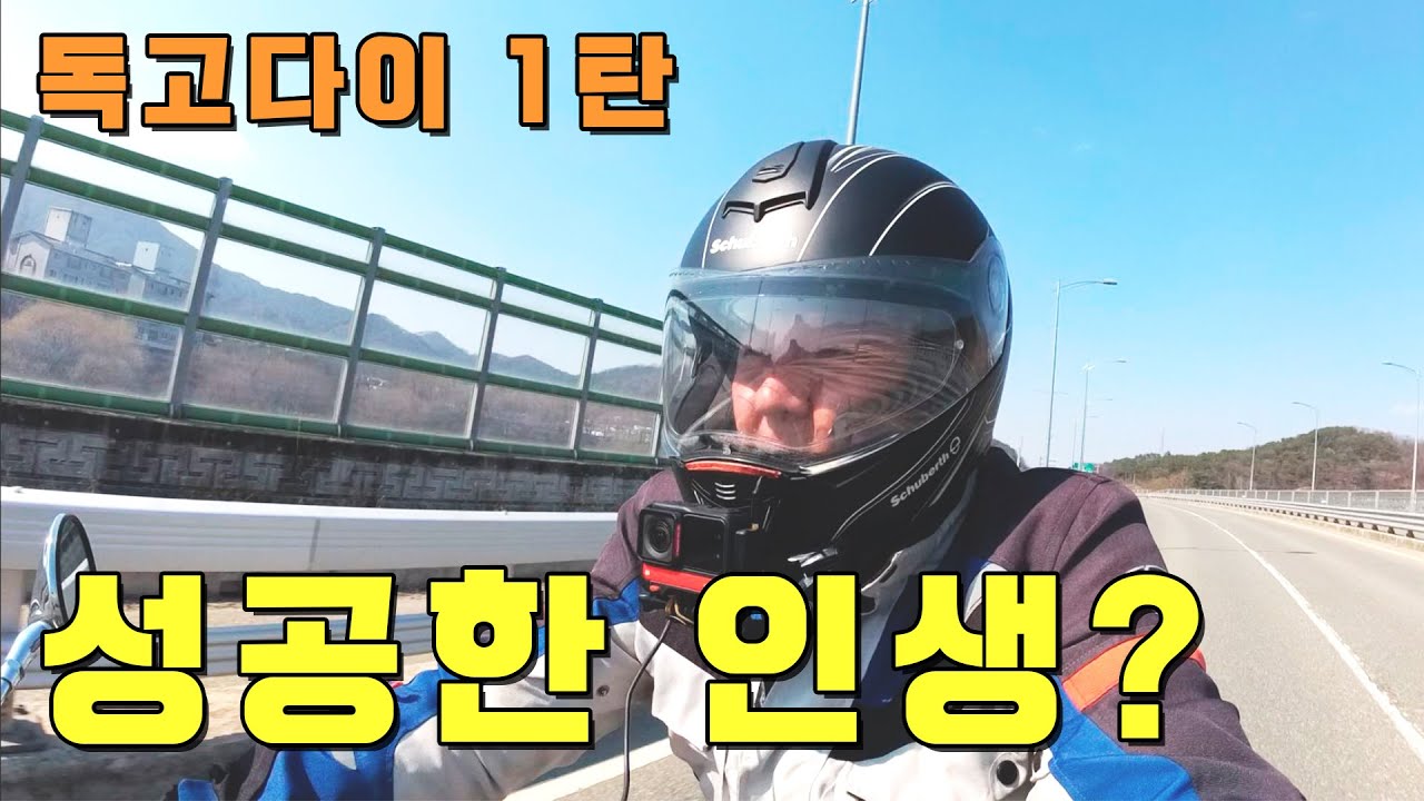 독고다이 라이딩 : 중년의 성공한 인생과 근황, 향후 계획을 전합니다.