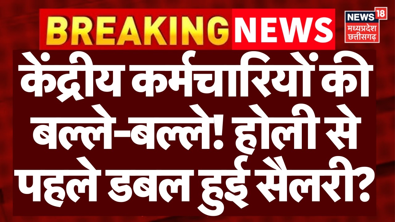 8th Pay Commission: सरकारी कर्मचारियों की बल्ले-बल्ले!, होली से पहले डबल हुई सैलरी? | DA Hike |N18V