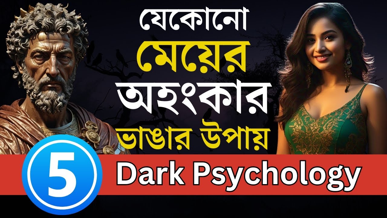 যেকোনো মেয়ের অহংকার ভাঙার ৮টি Stoic উপায় | Stoicism | Love Fact | Psychology Fact