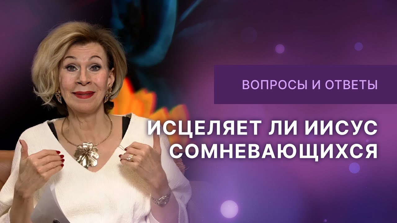 ❓Исцеляет ли Иисус сомневающихся | Ответы на вопросы с Дэнис Реннер | IGNC