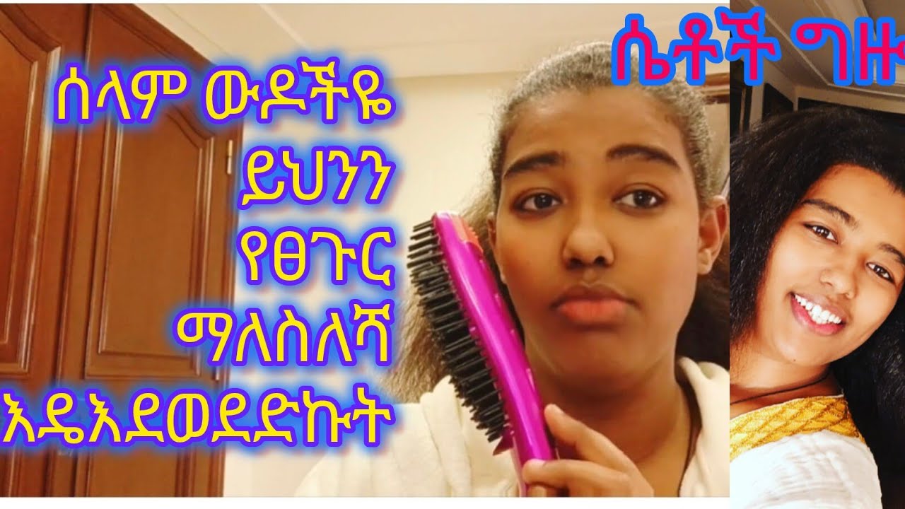 #ሰላም ውዶችዬ ዋው ምርጥ የፀጉር ማለስለሻ ኑኑ ገምቱ