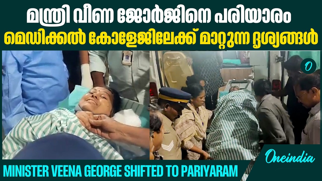മന്ത്രി വീണ ജോർജിനെ പരിയാരത്തെത്തി സന്ദർശിച്ച് ഇ.പി ജയരാജൻ E.P. Jayarajan visited Veena George