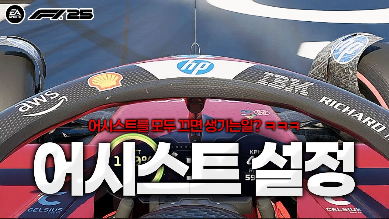 [F1 25] 어시스트를 모두 끄면 생기는일? ㅋㅋㅋㅋ 즐남이 사용하는 어시스트 설정은? | F1 25 세팅