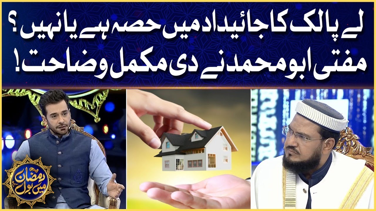 Faysal Quraishi Show | Le Palak Ka Jaidad Mein Hissa Hai Ya Nahi? |  Aalim Ke BOL | Ramazan Mein BOL