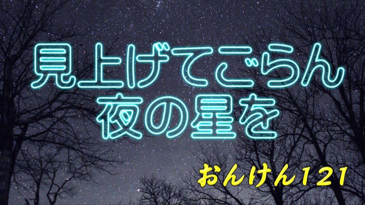 【合唱】見上げてごらん夜の星を／坂本　九（女声３部アンサンブル）