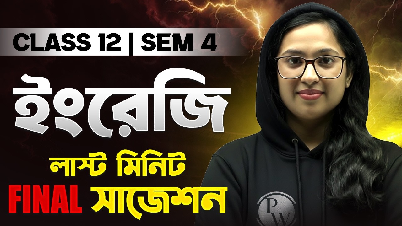 HS 2026 SEM 4 English Suggestion 🔥 উচ্চমাধ্যমিক ইংরেজি সাজেশন 🚀 LAST MINUTE SUGGESTION